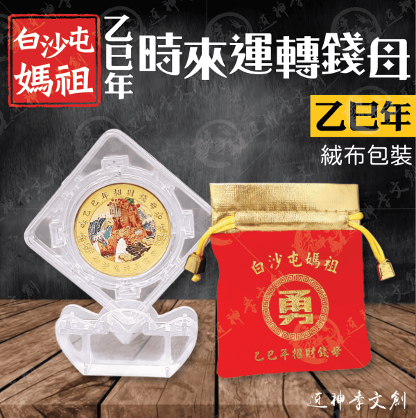 [乙巳年]時來運轉錢母 