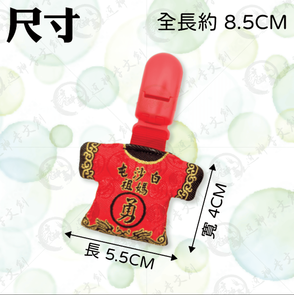 白沙屯媽祖迷你轎班小神衣(安全夾) 