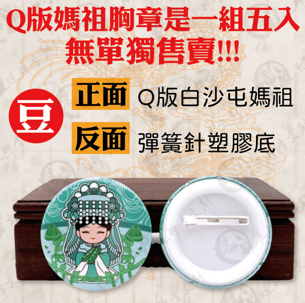 [五福媽祖]馬口鐵胸章(大) 