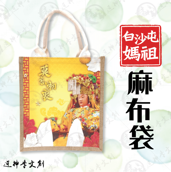 白沙屯媽祖麻布袋(彩色聖像版) 