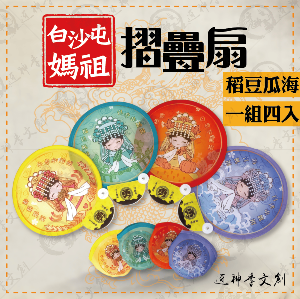 白沙屯媽祖摺疊扇 