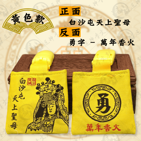 白沙屯媽祖四角香火袋(安全夾) 