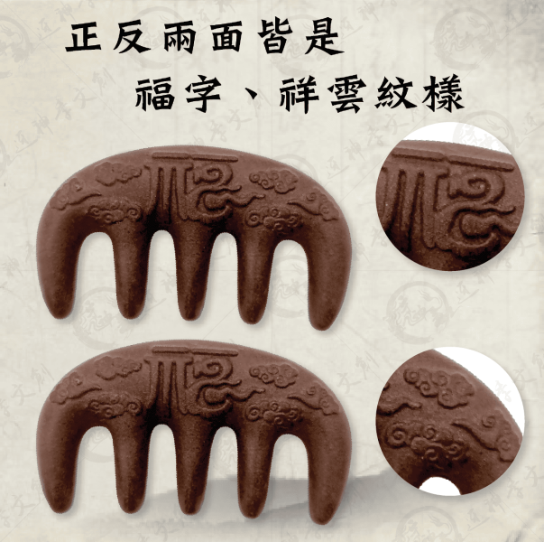 媽祖香灰合香按摩梳 