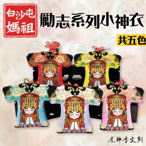 白沙屯媽祖勵志系列小神衣 
