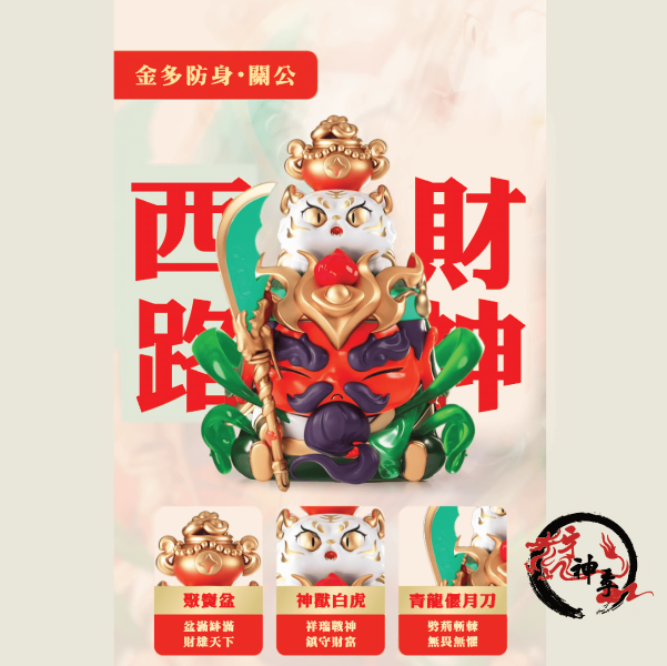 五路財神公仔 