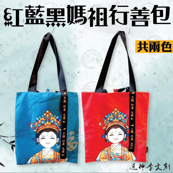 紅藍黑媽祖行善包 