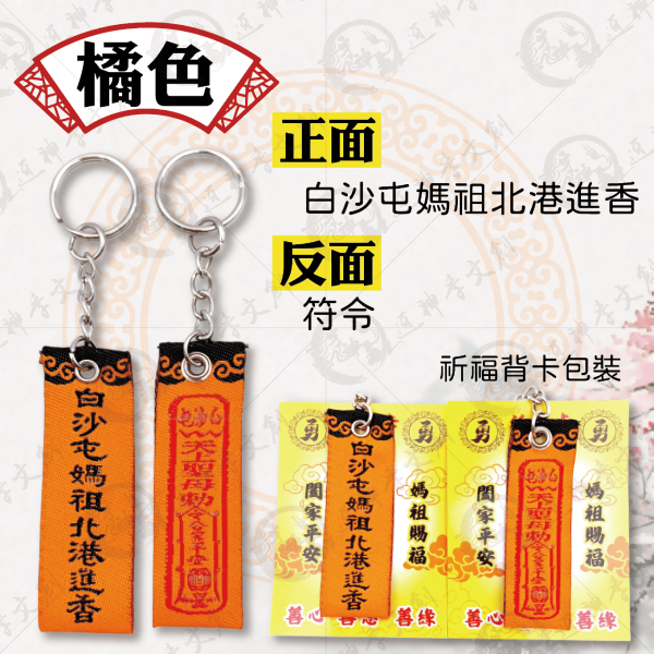 白沙屯媽祖迷你布符令鑰匙圈 