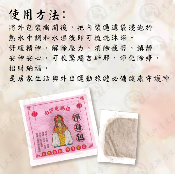 白沙屯媽祖淨身包 