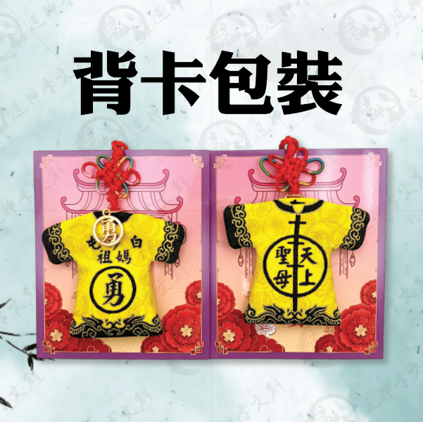 白沙屯媽祖轎班小神衣香氛版 