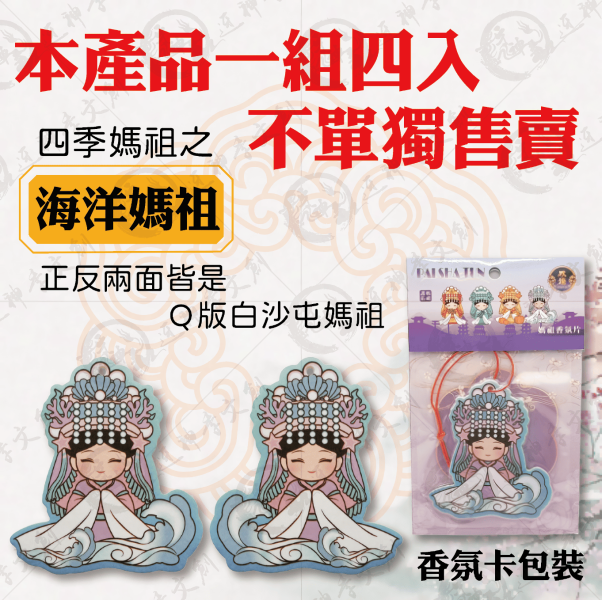白沙屯媽祖四季香氛片 