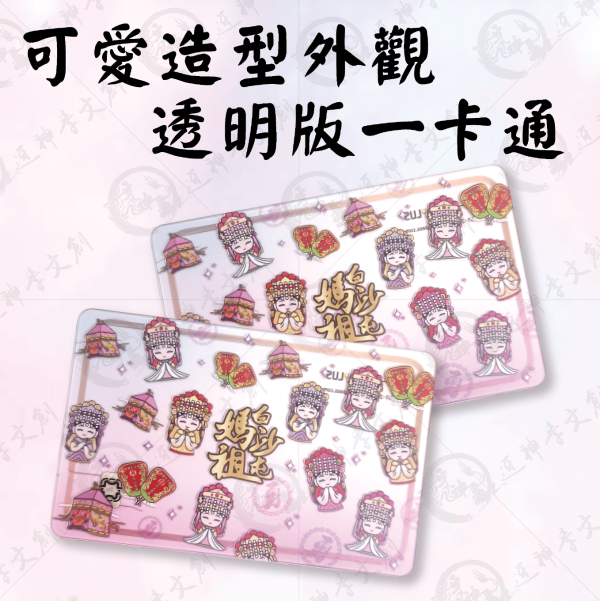 白沙屯媽祖透明版一卡通 