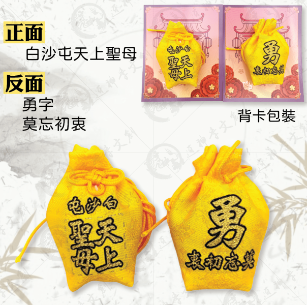 白沙屯媽祖福袋御守 