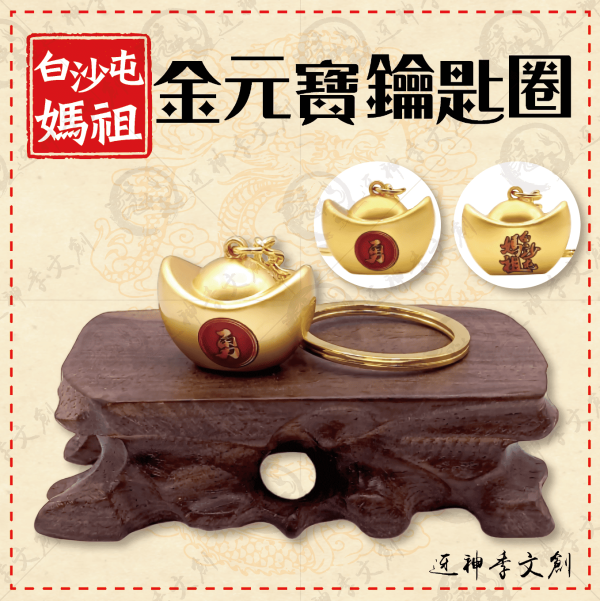 白沙屯媽祖金元寶鑰匙圈 