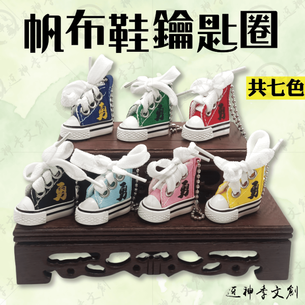 帆布鞋鑰匙圈 