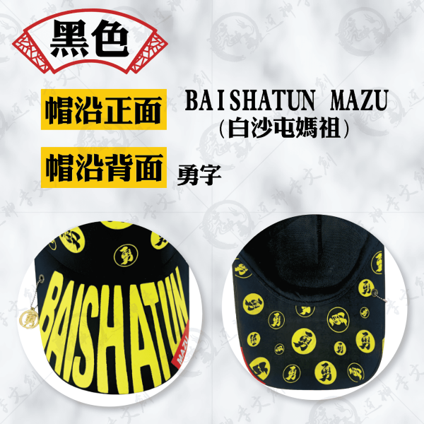 白沙屯媽祖勇字棒球帽 