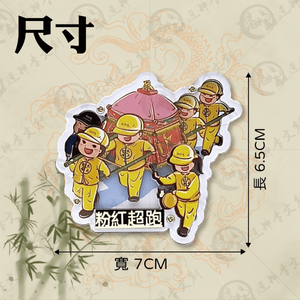 白沙屯媽祖三層立體粉紅超跑磁鐵 