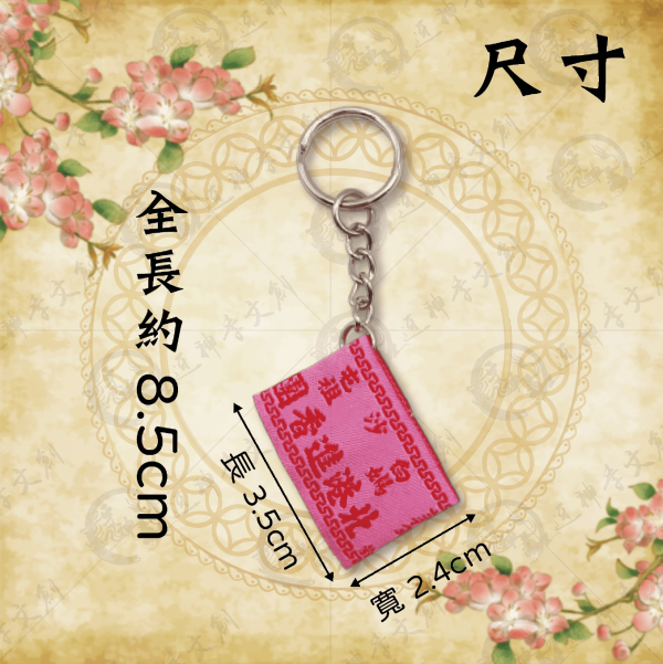 白沙屯媽祖丙午年臂章鑰匙圈 