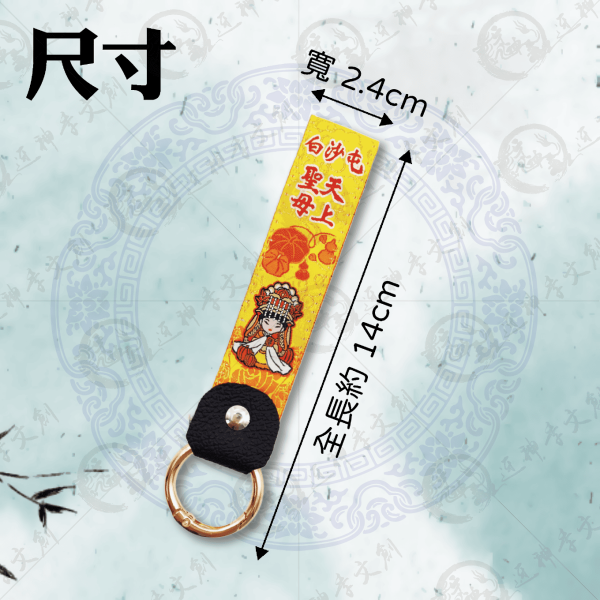 白沙屯媽祖加長布符令鑰匙圈 