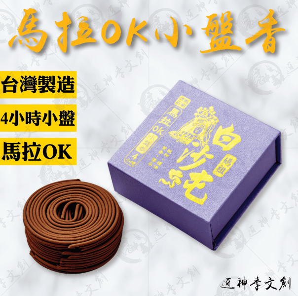 [香品]馬拉OK小盤香 