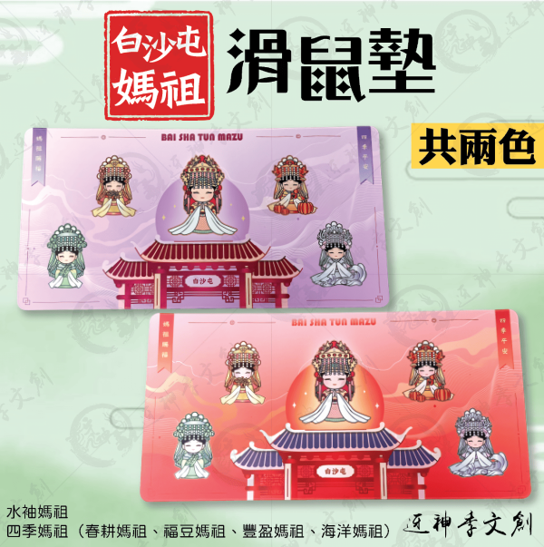 五福媽祖滑鼠墊 