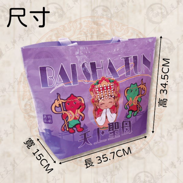 白沙屯媽祖超大型防水購物袋(共三款) 
