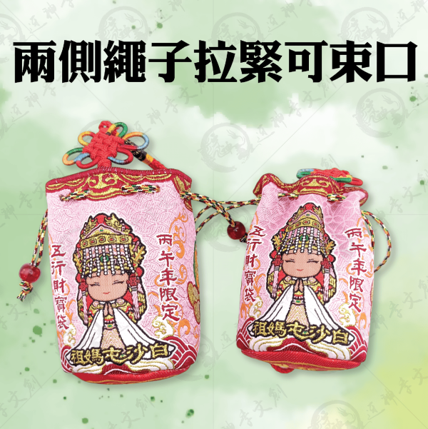 [丙午年]白沙屯媽祖五行財寶袋 