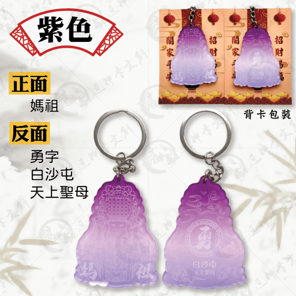 白沙屯媽祖漸層鑰匙圈 