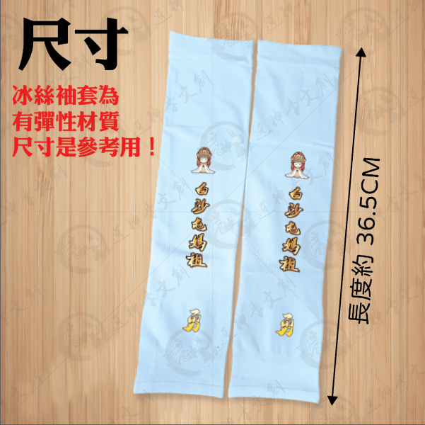 白沙屯媽祖冰絲涼感袖套 
