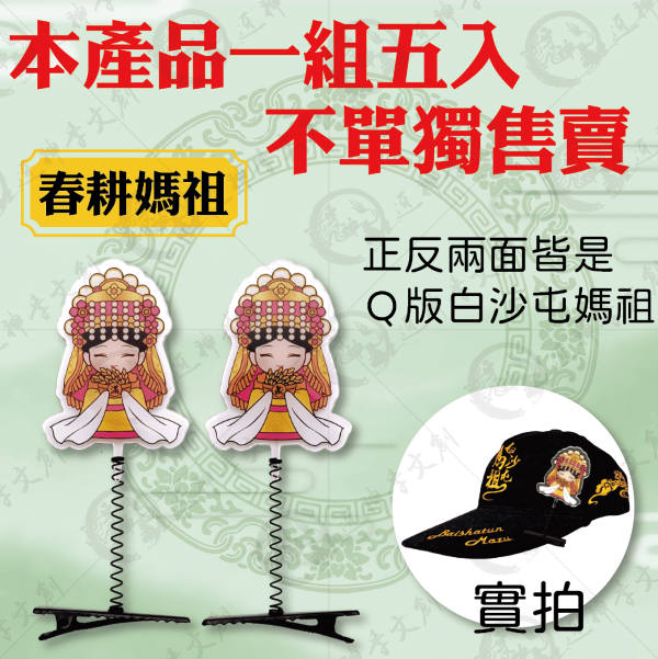 白沙屯媽祖搖搖帽夾 