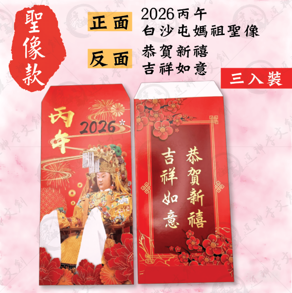 白沙屯媽祖紅包袋 