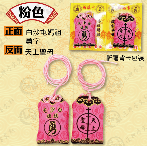 白沙屯媽祖轎班御守香火袋(掛繩款) 