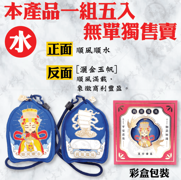 [湄洲媽祖]五行香囊 