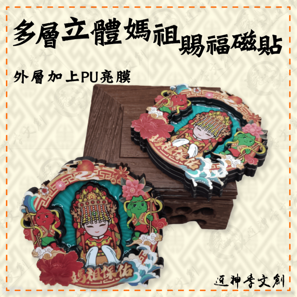 多層立體媽祖賜福磁貼 