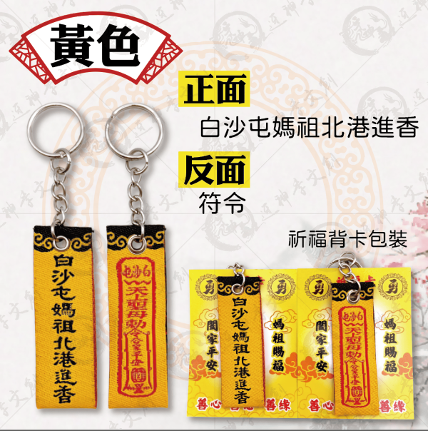 白沙屯媽祖迷你布符令鑰匙圈 