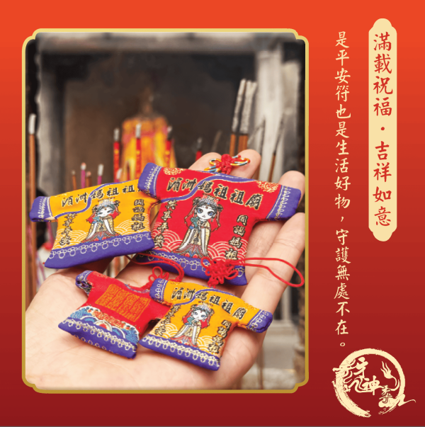 [湄洲媽祖]平安納福小神衣 