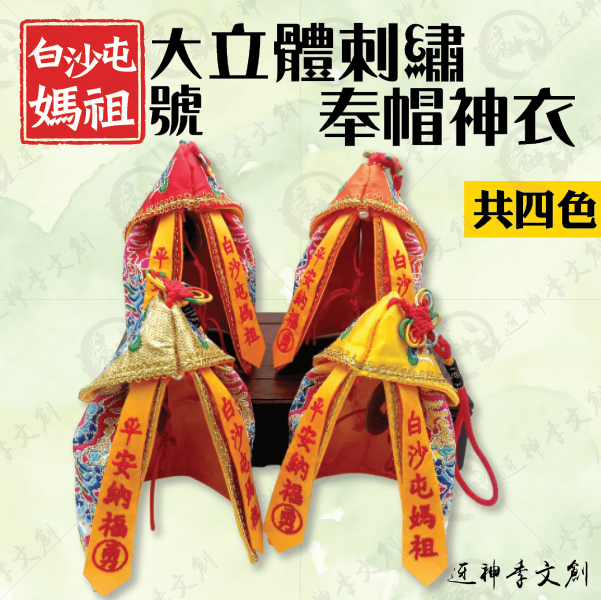 白沙屯媽祖大號立體刺繡奉帽神衣 