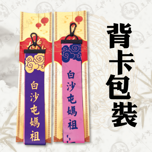 白沙屯媽祖掛勾式飄帶 