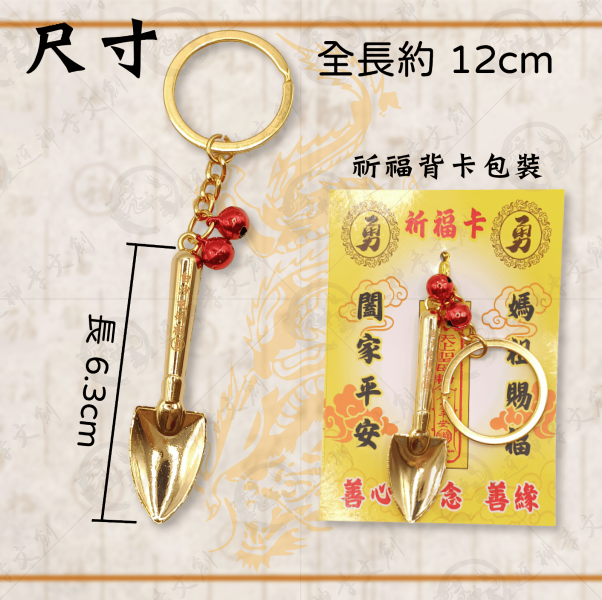 白沙屯媽祖金鏟子 