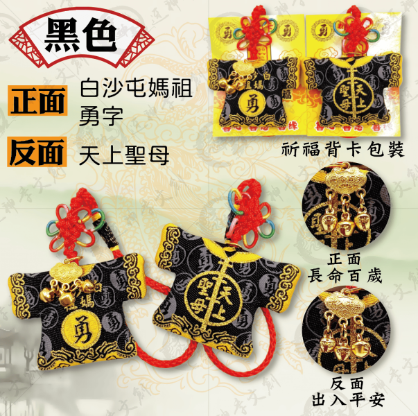 白沙屯媽祖迷你轎班小神衣(吊飾款) 