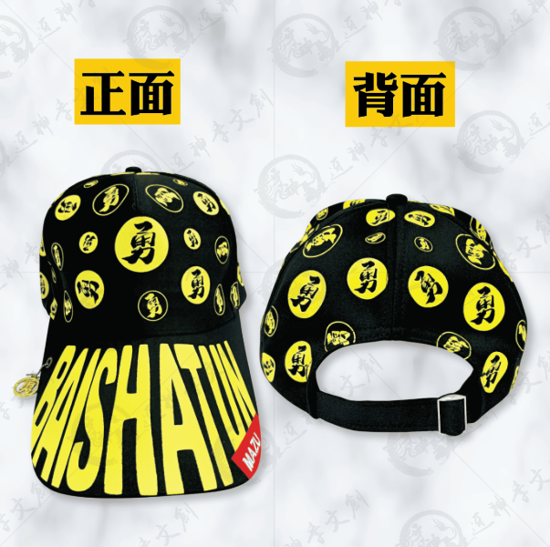 白沙屯媽祖勇字棒球帽 