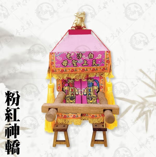 白沙屯媽祖粉紅神轎(贈娘傘) 