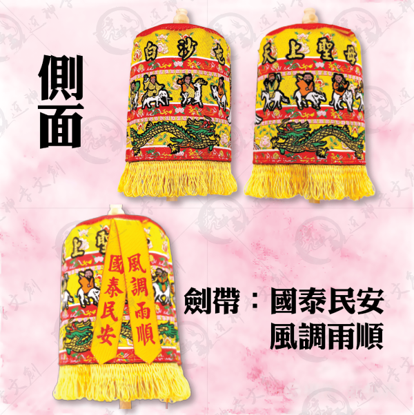 白沙屯媽祖立式娘傘 