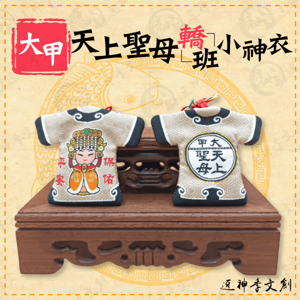[大甲媽祖]大甲天上聖母轎班小神衣 