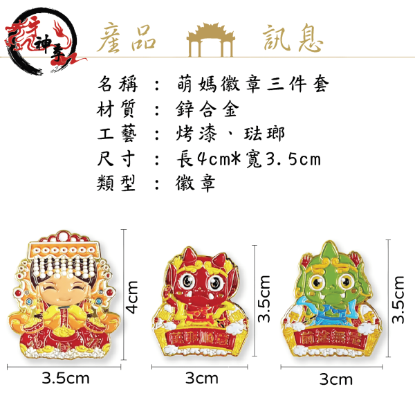 [湄洲媽祖]萌媽徽章三件套 