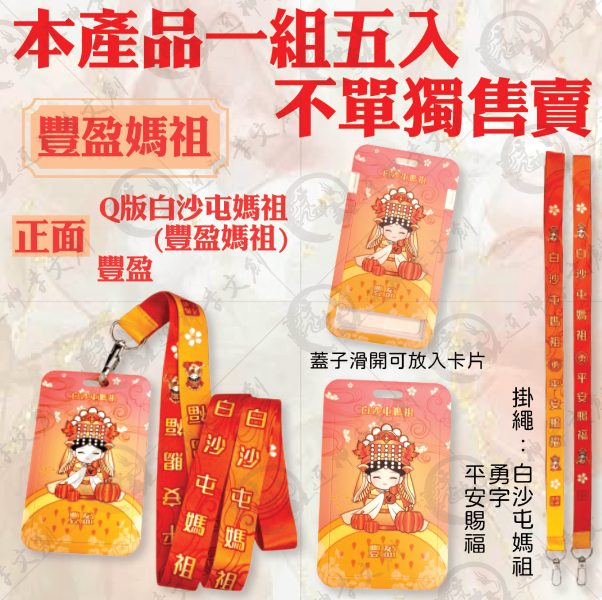 五福媽祖卡套 