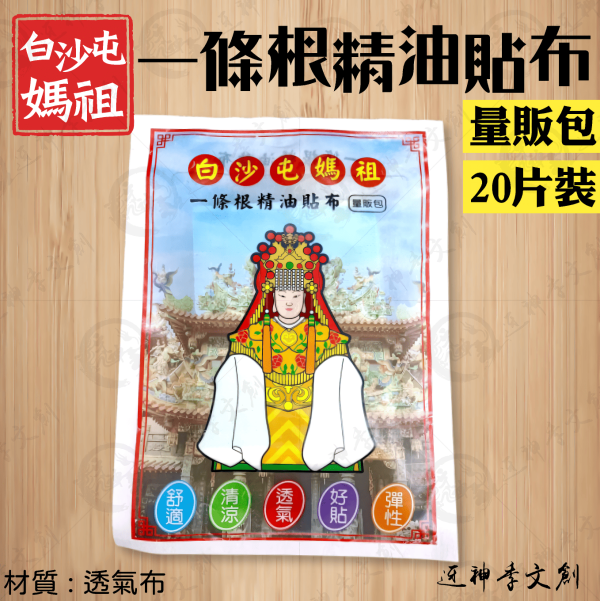 白沙屯媽祖一條根精油貼布[量販包][20片入] 