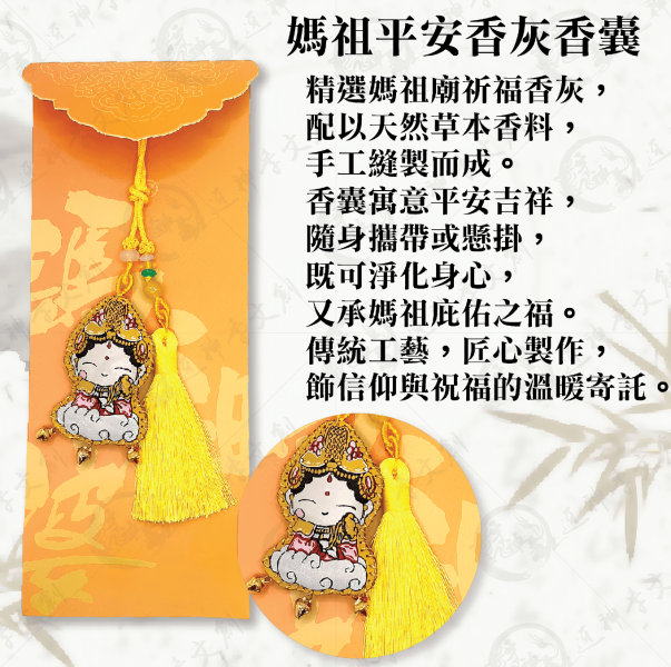 媽祖平安香灰香囊 