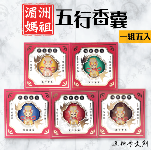 [湄洲媽祖]五行香囊 