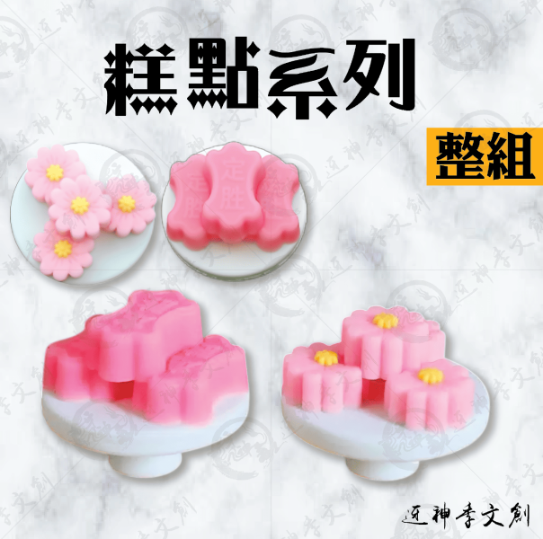 [公仔]糕點系列 