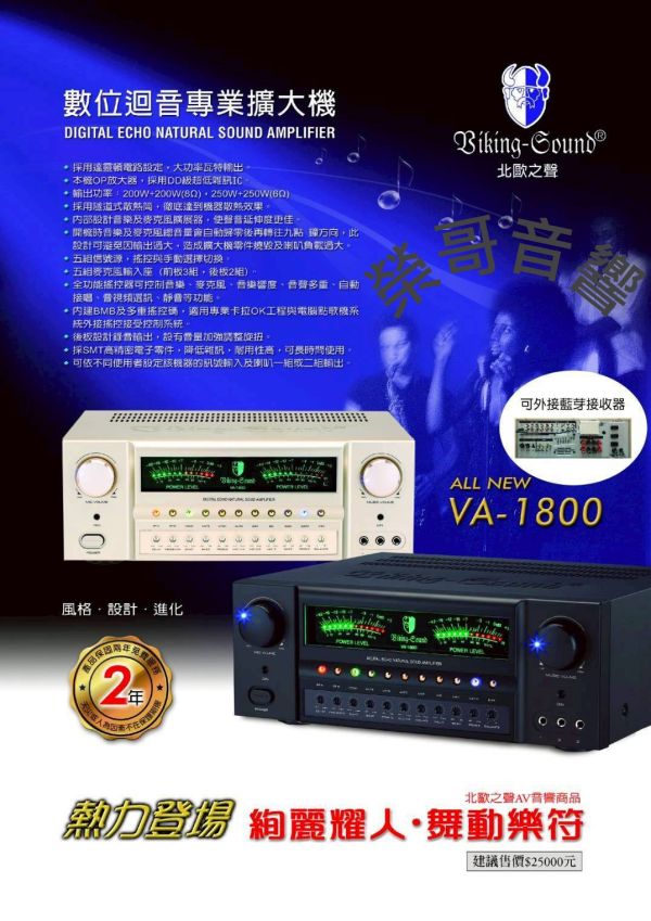 Biking-Sound 北歐之聲 VA-1800 專業卡拉OK擴大機 Biking-Sound 北歐之聲 VA-1800 專業卡拉OK擴大機 金嗓 音圓 音王 吊掛 書架 落地喇叭 無線 有線麥克風 ZonGer NaGaSaKi FNSD TDFJCT